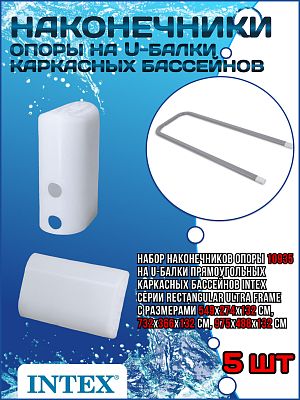 Наконечник опоры на U-балки каркасных бассейнов Intex Rectangular Ultra Frame 10935(5) Наконечник опоры на U-балки каркасных бассейнов Intex Rectangular Ultra Frame 10935(5)