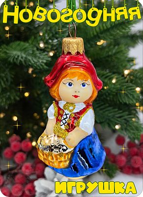 Елочная игрушка Девочка в шапке красный/синий 8 см, стекло Елочные Сказки // девочка в шапке 552