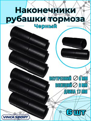 Наконечник рубашки тормоза, диаметр - 5х17мм, пластиковый    Vinca sport VSE1х6 Наконечник рубашки тормоза, диаметр - 5х17мм, пластиковый    Vinca sport VSE1х6