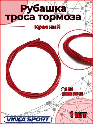 Рубашка тросика тормоза, д - 5мм, длина - 2м, красный