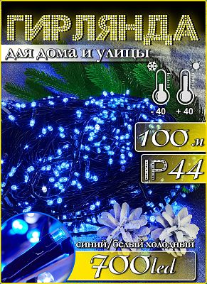 Светодиодная гирлянда нить 100 м, синий 700 LED, статичный с FLASH эффектом, провод зеленый, 14-122