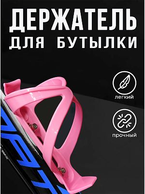 Флягодержатель Vinca sport HC 13 пластик розовый HC 13 pink