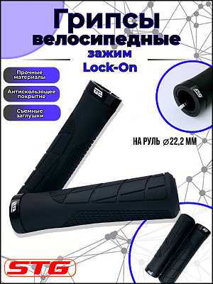 Грипсы STG HL-G316 135 мм черный Х113050