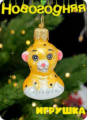 Елочная игрушка Леопард мини желтый 3,5 см, стекло Елочные Сказки // мини леопард 1907