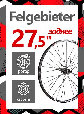 Колесо заднее 27.5" Felgebieter, под кассету 8-11 скоростей 135 мм, 32, дисковый, под ротор Center L