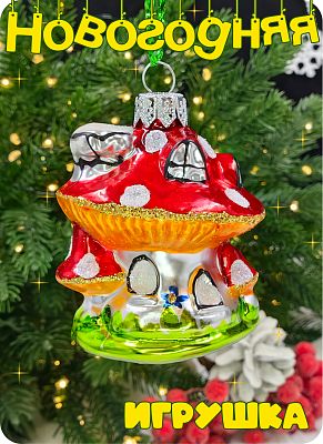 Елочная игрушка Гриб Домик красный/зеленый 7 см, стекло  // гриб домик