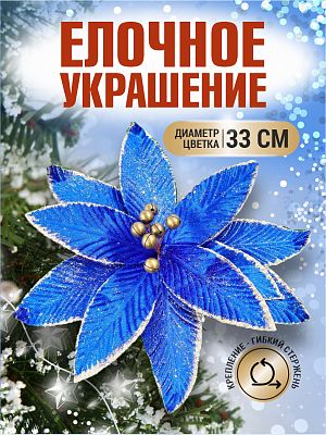 Цветок синий d 33 см 99223301blue