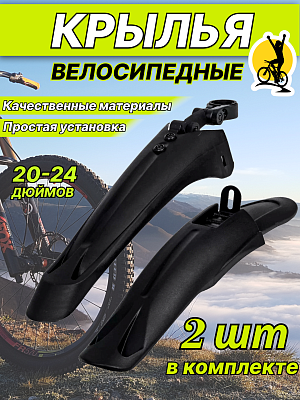 Комплект крыльев STG , 20"-24" черный, Х73976-5