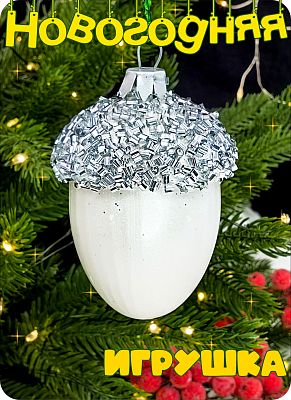 Елочная игрушка Желудь  серебристый 7 см Желудь white/silver бисер 2-17