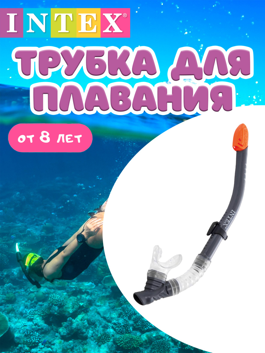 Трубка для плавания INTEX 55929GRAY Трубка для плавания INTEX 55929GRAY