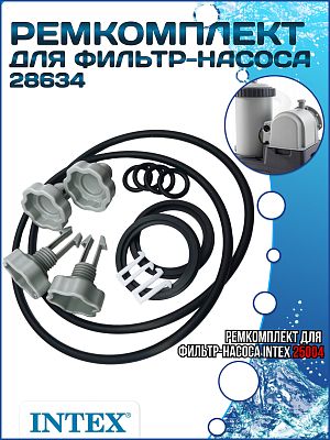 Ремкомплект для фильтр-насосов для 28634 INTEX 25004 Ремкомплект для фильтр-насосов для 28634 INTEX 25004