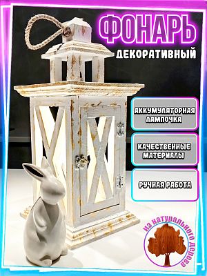 Фонарь декоративный деревянный USB белый V-10Белоснежный - USB