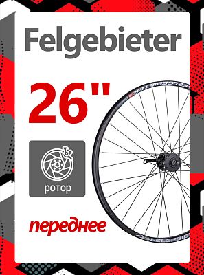 Колесо переднее 26" Felgebieter,  O.L.D. , 32H, дисковый, под ротор 6 болтов, X82345