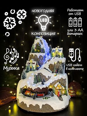 Светодиодная фигура Горка-городок с поездом 45х30 см Р-7320