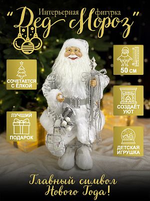 Дед Мороз с рожд.носком 50 см серебристый Р-7079/S1212-18