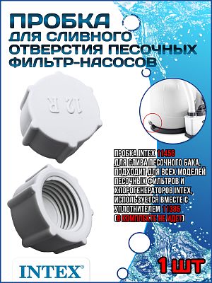 Пробка сливного отверстия для песочных насосов-фильтров 11456 Пробка сливного отверстия для песочных насосов-фильтров 11456