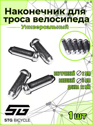 Наконечник тросика STG YZ-14302 2mm ,L = 12mm, алюиминиевый    STG Х90087 