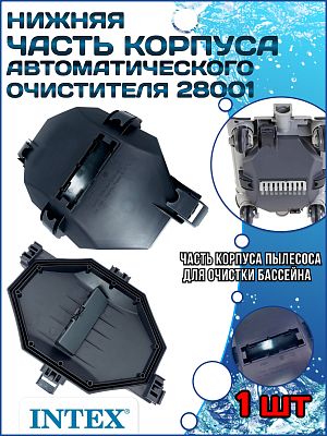 Чистящий корпус для автоматических очистителей  INTEX 13138 Чистящий корпус для автоматических очистителей  INTEX 13138