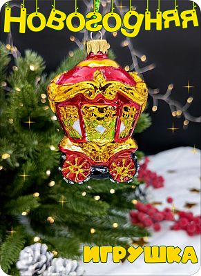 Елочная игрушка Карета красный 9 см, стекло Елочные Сказки // карета RED 763