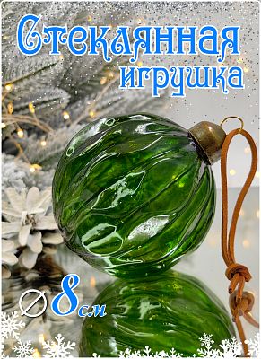 Шар лесной зелёный 8 см, стекло Merry Green MG24023