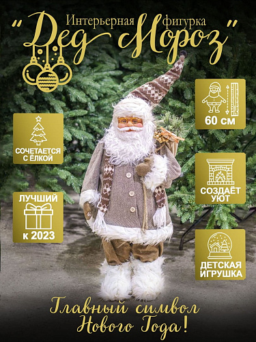 													Дед Мороз  60 см  9920130S
