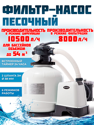 Песочный фильтр-насос 8000 л/час л/час 450 W INTEX 26648