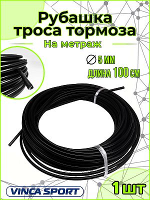 Рубашка тросика тормоза, диаметр - 5мм, 1 м Vinca sport VSC 1 