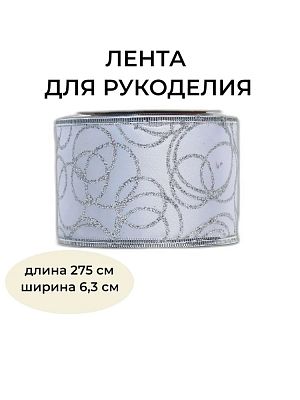 Новогодняя лента серебро 275 см BRB63S Новогодняя лента серебро 275 см BRB63S