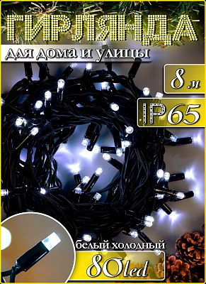 Светодиодная нить 8 м. м, белый 80 LED, статичный с FLASH эффектом, провод черный, Р-734
