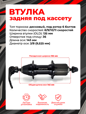 Втулка задняя Shunfeng SF-A231R, 8/9/10/11 скоростей 36H, 135 мм OLD, SF-A231R black