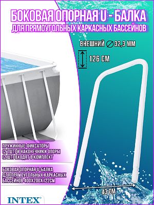 Боковая опорная U-балка для прямоугольных каркасных бассейнов 400х200х122см 12570