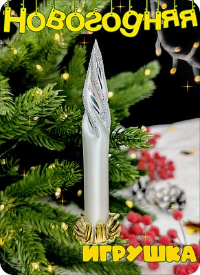 Елочная игрушка Свеча на прищепке серебристый 12 см, стекло Елочные Сказки // свеча класика silver 4