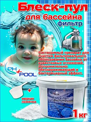 Средство для отчистки PH+POOL Блеск-пул Фильтр 1 кг. Порошок 360006/360024