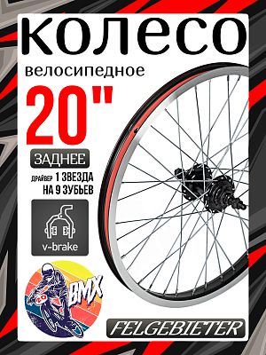Колесо заднее для BMX 20" Felgebieter, драйвер 1 звезда на 9 зубьев O.L.D. 110 мм, 36H, , Х112975 Колесо заднее для BMX 20" Felgebieter, драйвер 1 звезда на 9 зубьев O.L.D. 110 мм, 36H, , Х112975