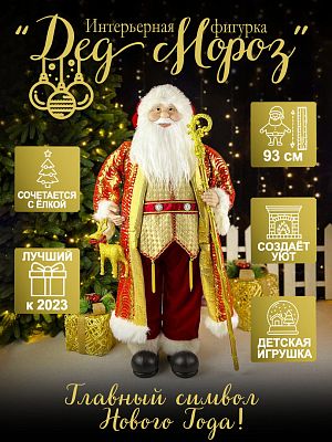 Дед Мороз  93 см коричневый P-5308