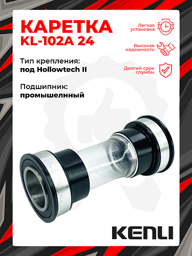 													Каретка KENLI KL-102A,  мм,  мм, промышленный, под Hollowtech II, алюминий, X89886