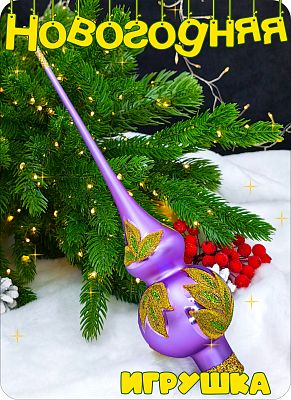 Елочная игрушка макушка сиреневый 28 см, стекло Елочные Сказки // макушка 5 Елочная игрушка макушка сиреневый 28 см, стекло Елочные Сказки // макушка 5