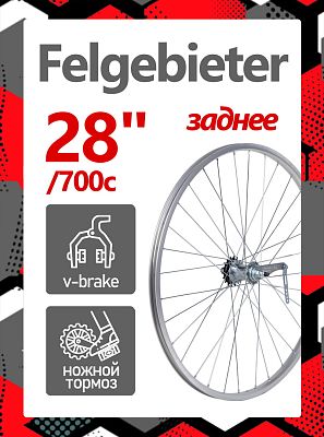 Колесо заднее 28"/700c Felgebieter, 1 звезда O.L.D. 110 мм, 32HH, ножной/ободной V-brake, Х87869
