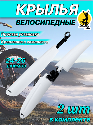 Комплект крыльев STG GH-367F/R, 24"-26" белый, Х94977