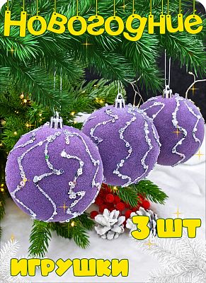 Набор шаров 8 см 3 шт фиолетовый Р-8093 Набор шаров 8 см 3 шт фиолетовый Р-8093