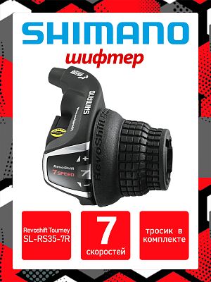 Шифтер Shimano Revoshift Tourney SL-RS35-7R, 7 ск., правый,  ASLRS35R7CP