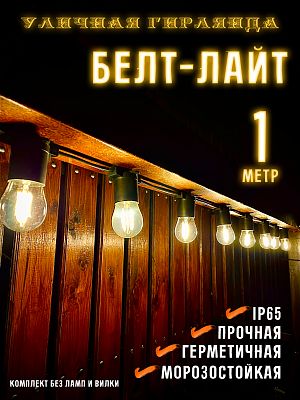 Белт-лайт кабель шаг 20 см 2-жильный каучук черный уличный (IP65) E27 1 м 7859941-1