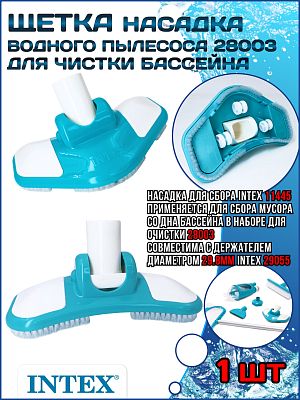 Вакуумная головка к набору очистки (28003) INTEX 11445A