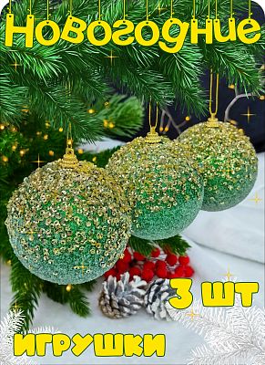 Набор шаров 8 см 3 шт зеленый Р-7477 Набор шаров 8 см 3 шт зеленый Р-7477