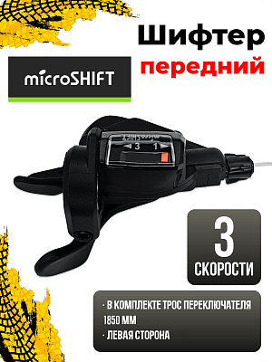 Шифтер Microshift TS39-3, 3 ск., левый,  1SL200001500