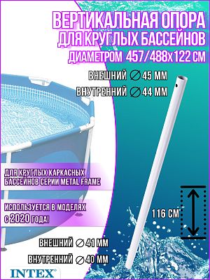 Вертикальная опора для бассейнов 457/488x122см 12818
