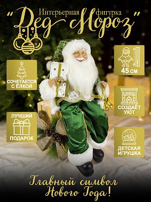 Дед Мороз сидячий 45 см зеленый Р-7101/S1202-18S