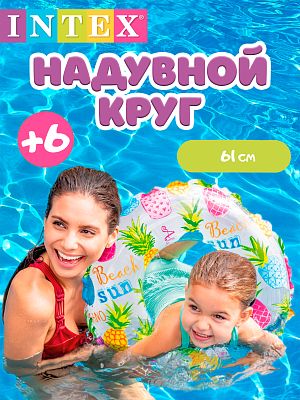 Круг INTEX     59241 ананас