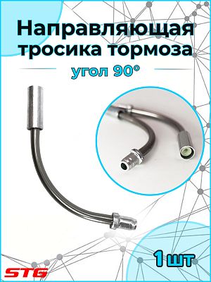 Направляющая трубка STG 90 гр., ободной под V-Brake, алюминий X54066