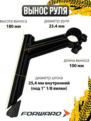 Вынос руля FWD FF-15 нерегулируемый, 100x180 мм, руль 25.4 мм, шток 25.4 мм внутренний (под 1" 1/8 в